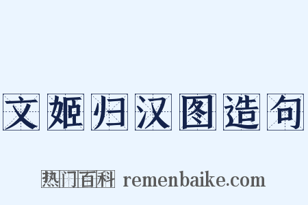 文姬归汉图造句是什么意思的图片